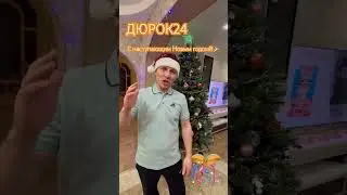 #ДЮРОК24