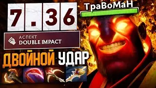 ЭМБЕР ЧЕРЕЗ ФИСТИНГ 🔥 ПАТЧ 7.36