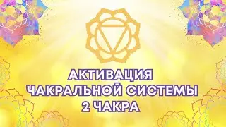Активация чакральной системы  Чакра 2