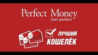 Кошелек PerfectMoney создать, верифицировать, защитить