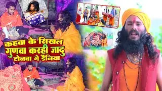कहवा के सिखल गुणवा | #Munni_Bhagat Ji | Karhi Jadu Tonwa Ge Daniya | #भुत भगाने वाला भजन 2024