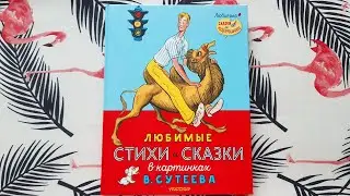 Михалков, Маршак, Берестов в картинках В. Сутеева — издательство МАЛЫШ