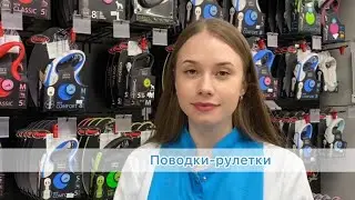 Поводки-рулетки