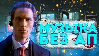КАК НАЙТИ МУЗЫКУ БЕЗ АВТОРСКОГО ПРАВА? | Музыка БЕЗ АП