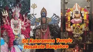 ಶ್ರೀ ಅಮ್ಮ ಶಕ್ತಿ ಪೀಠ  ಕಾಟೇರಮ್ಮ ಶ್ರೀ ಕ್ಷೇತ್ರ ಕೆಂಪಾಪುರ ( ಕಂಬಳಿಪುರ ) ಸೂಲಿಬೆಲೆ ಹೋಬಳಿ ಹೋಸಕೋಟೆ ಬೆಂಗಳೂರು