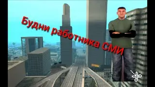 Будни работника СМИ (РАДИОЦЕНТРА)