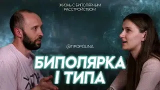 Жизнь с БИПОЛЯРНЫМ РАССТРОЙСТВОМ и ещё двумя диагнозами. Как проявляется мания и селфхарм