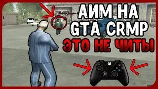 БАГОЮЗ НА AIM В GTA CRMP | КАК ПОСТАВИТЬ AIM В CRMP БЕЗ ЧИТОВ ? [CRMP/GamePad]