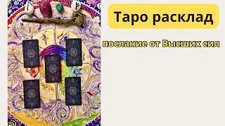 🌀 Послание от высших сил