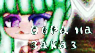 [ОБРА НА ЗАКАЗ]-ГАЧА КЛУБ