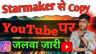 How To Upload Starmaker Songs On YouTube || Starmaker Se YouTube Par Gana Kaise Dalen || Earn Money