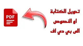 برنامج تحويل النص او الكتابة الى Pdf