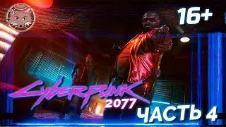 Киберпанк 2077 Прохождение 🦊 Часть 4. Вот тебе и высшая лига