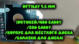 Optibay 9.5 mm/Оптибей/HDD caddy/SSD caddy/Корпус для жёсткого диска/Салазки для диска