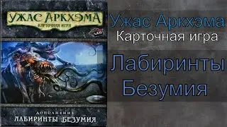 Карточный Ужас Аркхэма. Лабиринты Безумия.