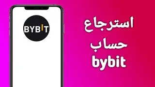 كيفية استرجاع حساب bybit 2024