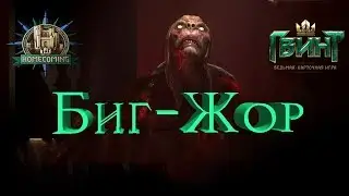 Гвинт - Колода Гернихоры. Жор Возвращение. Gwent 1.2.1