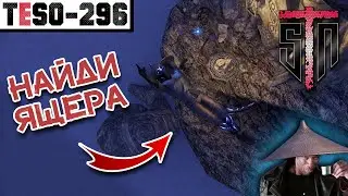 TESO [296] - Прятки и прыжки 18+ :D