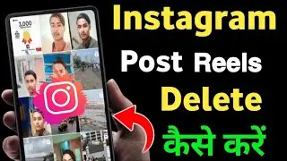 Instagram Post Reels Delete Kaise Kare | Ok Instagram Se Post Photo Delete Kaise Karen || 2024