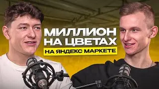 Как продавать цветы на Маркетплейсе: с нуля до миллиона на цветах