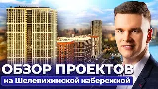 Обзор проектов на Шелепихинской набережной: Headliner, Level Причальный, Сердце Столицы, Sidney Сity
