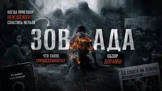 обзор дорамы ЗОВ АДА