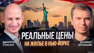 Жилье на Манхэттене глазами ТОП-риэлтора Нью-Йорка! Лучший выбор для инвестиций в недвижимость