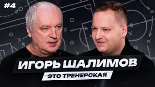 Шалимов: как сделать Смолова лучшим бомбардиром РПЛ // «Тренерская» #4