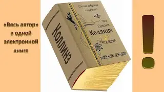 Вся Сьюзен Коллинз в одном томе.
