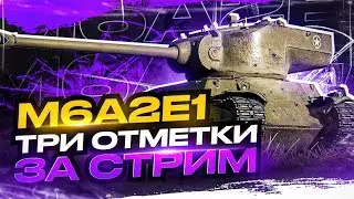 M6A2E1 - ГУСЬ ИЗ ТОРГОВОГО КАРАВАНА | 3 ОТМЕТКИ ЗА СТРИМ