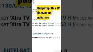 Спутниковый оператор Xtra tv больше не работает. Супутниковий оператор Xtra TV більше не працює