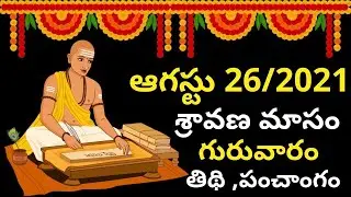 August 26th 2021 Panchangam | eroju subha samayam | today panchangam | eroju panchangam |today tithi
