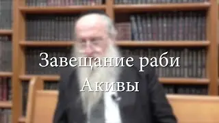 Завещание раби Акивы