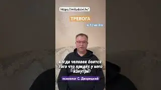 Тревога https://miludzivi.lv/ психолог С. Дворецкий #тревога #страх #психолог #психотерапевтонлайн