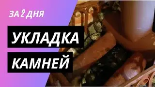 Укладка камней в бане для парилки.