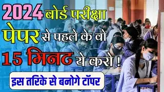 Board Exam 2024 -  पेपर मिलने के सुरु 15मिनट  में ही बनोगे टॉपर  | how to write copy in exam 2024
