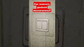 Как заменить сломанный двойной выключатель.