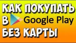 Как зарегистривоваться  в google play чтобы донатить(через сим карту)