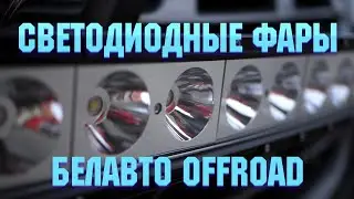 LED фары Белавто Offroad | Светодиодные фары для авто | Автомагазин TVMusic