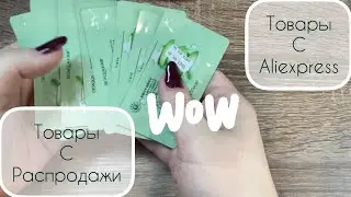Распаковка товаров с Aliexpress//товары с распродажи//товары за цент (2/22)