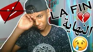 moha Dk - LA FIN(حبست الفديوهات!!!) bye bye youtub
