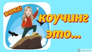 Коучинг | Что такое коучинг?