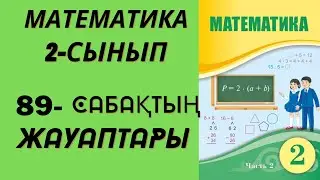 2 сынып математика 89 сабақ!