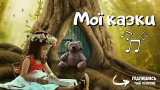 Мої казки дитяча пісня 👶 Дитячі пісні