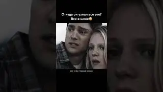 Откуда он узнал все это? Все в шоке 😱