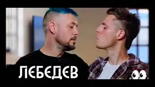 Лебедев @ Дудь - это любовь? 😂