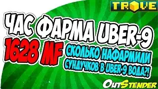 TROVE ►  ЧАС ФАРМА UBER-9 1628 MF, сколько нафармили сундучков в UBER-9 вода?! ◄[