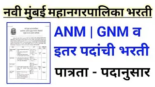 आरोग्य अभियान भरती 2025 | ANM / GNM भरती