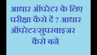 How to apply for Aadhar operator/Supervisor Exam/आधार ऑपरेटर/सुपरवाइजर  कैसे बने
