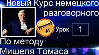 1 ВИДЕОУРОК. НОВЫЙ  КУРС ПО МЕТОДУ МИШЕЛЯ ТОМАСА. УРОВЕНЬ А1.